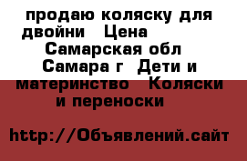 продаю коляску для двойни › Цена ­ 18 000 - Самарская обл., Самара г. Дети и материнство » Коляски и переноски   